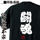 【お買い物マラソン期間20％OFF 】 おもしろtシャツ 俺流総本家 魂心Tシャツ 闘魂【 tシャツ 長袖 メンズ レディース 漢字 文字 メッセージtシャツおもしろ雑貨 スポーツ 運動 部活系】