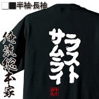 【お買い物マラソン期間20％OFF 】 おもしろtシャツ 俺流総本家 魂心Tシャツ ラストサムライ【 tシャツ 長袖 メンズ レディース 漢字 文字 メッセージtシャツおもしろ雑貨 戦国・ミリタリー系】