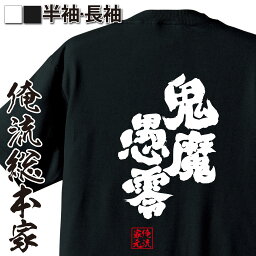 【 おもしろ プレゼント 】 おもしろtシャツ 俺流総本家 魂心Tシャツ 鬼魔愚零【 tシャツ 長袖 メンズ レディース 漢字 文字 メッセージtシャツおもしろ雑貨 おもしろ系】