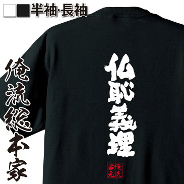 おもしろtシャツ 俺流総本家 魂心Tシャツ 仏恥義理【漢字 文字 メッセージtシャツおもしろ雑貨 背中で語る 名言】