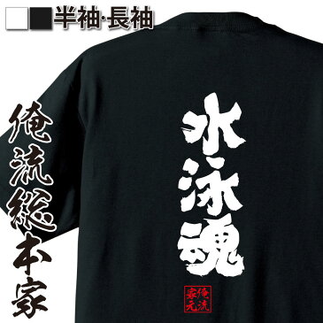 おもしろtシャツ 俺流総本家 魂心Tシャツ 水泳魂【漢字 文字 メッセージtシャツおもしろ雑貨 背中で語る 名言】