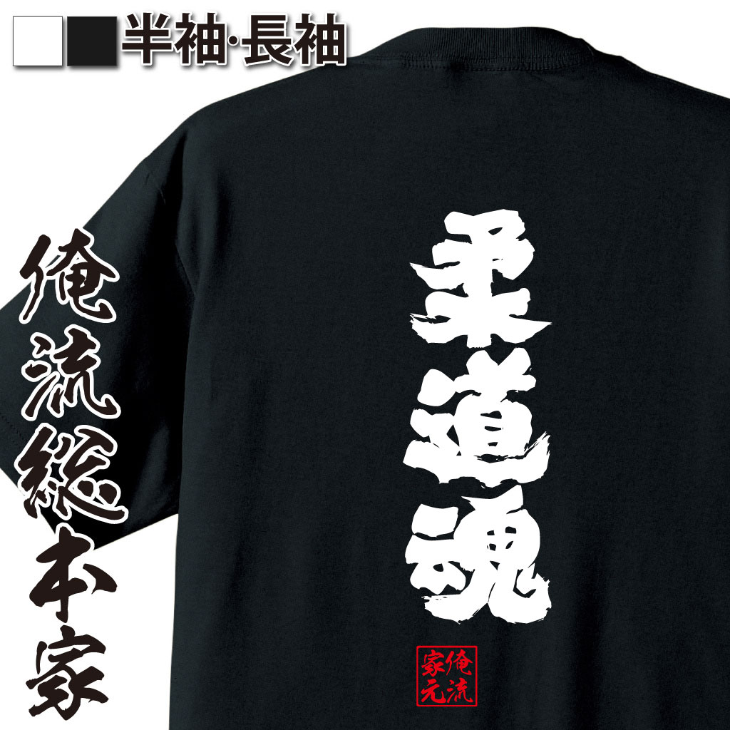 【 おもしろ プレゼント 】 おもしろtシャツ 俺流総本家 