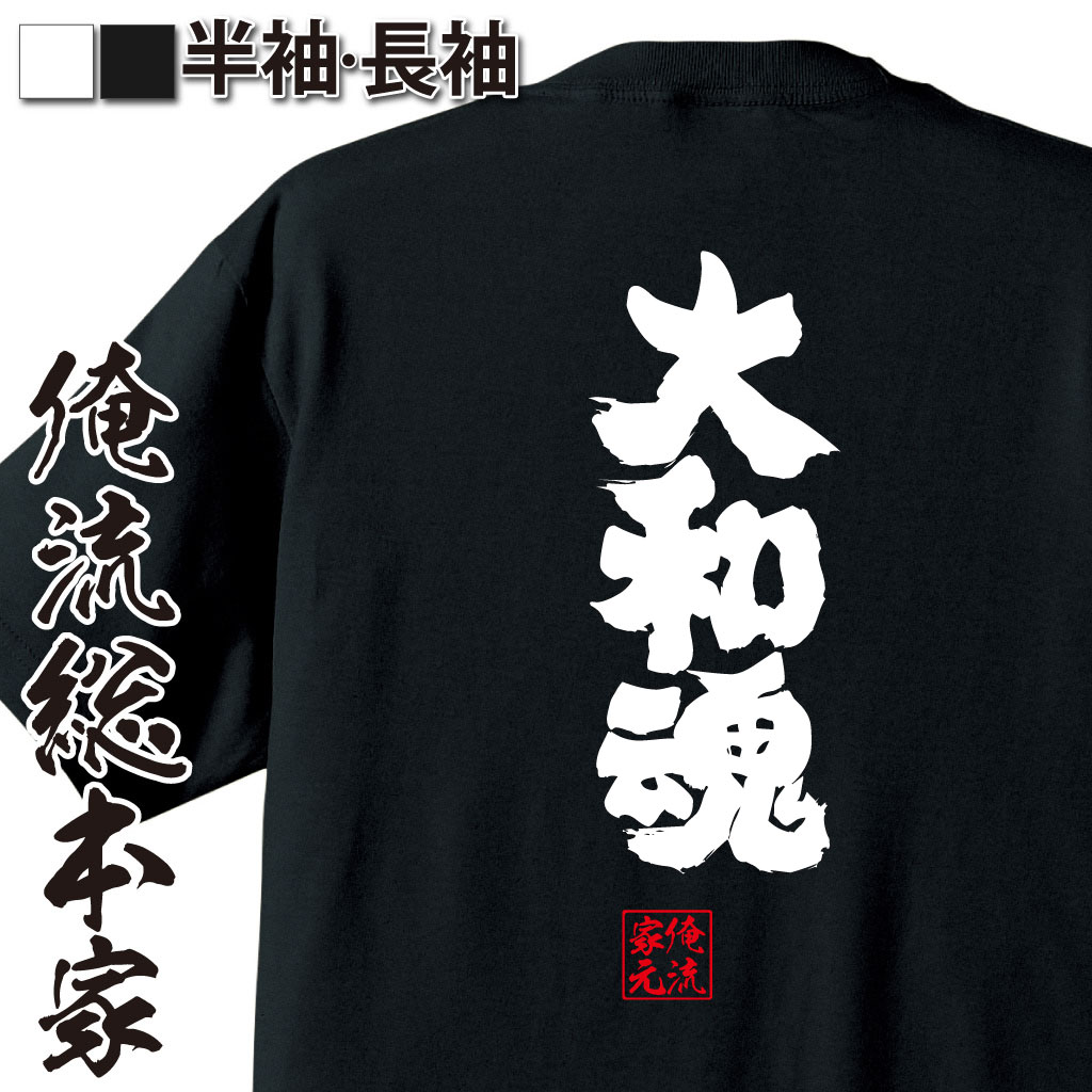 【 おもしろ プレゼント 】 おもしろtシャツ 俺流総本家 魂心Tシャツ 大和魂【 tシャツ 長袖 メンズ レディース 漢字 文字 メッセージtシャツおもしろ雑貨 スポーツ・運動・部活系】