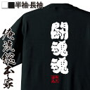 【 おもしろ プレゼント 】 おもしろtシャツ 俺流総本家 魂心Tシャツ 闘魂魂【 tシャツ 長袖 メンズ レディース 漢字 文字 メッセージtシャツおもしろ雑貨 スポーツ 運動 部活系】