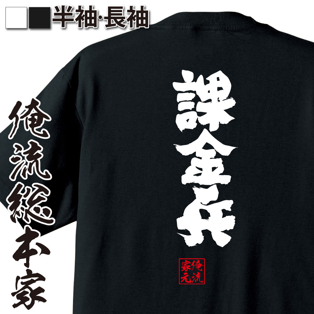 楽天おもしろTシャツの俺流総本家【 おもしろ プレゼント 】 おもしろtシャツ 俺流総本家 魂心Tシャツ 課金兵【 tシャツ 長袖 メンズ レディース 漢字 文字 メッセージtシャツおもしろ雑貨 パソコン・ゲーム系】