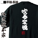 【吹奏楽部 プレゼント】 おもしろtシャツ 俺流総本家 魂心Tシャツ 吹奏楽魂【 tシャツ 長袖 メンズ レディース 漢字 文字 メッセージtシャツ おもしろ雑貨 部活系 部活 卒業 記念品 吹奏楽 卒業記念品】