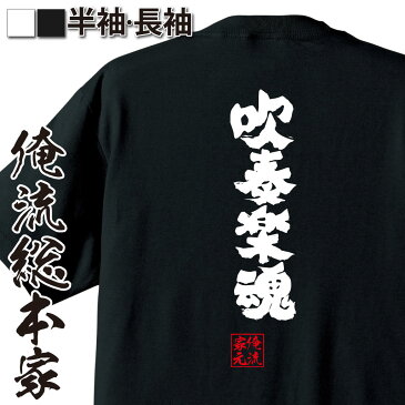 おもしろtシャツ 俺流総本家 魂心Tシャツ 吹奏楽魂【漢字 文字 メッセージtシャツおもしろ雑貨 背中で語る 名言】