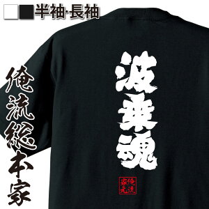 【 おもしろ プレゼント 】 おもしろtシャツ 俺流総本家 魂心Tシャツ 波乗魂【 tシャツ 長袖 メンズ レディース 漢字 文字 メッセージtシャツおもしろ雑貨 スポーツ・運動・部活系】