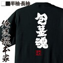 【 おもしろ プレゼント 】おもしろtシャツ 俺流総本家 魂心Tシャツ 包茎魂【 tシャツ 長袖 メンズ レディース 漢字 文字 メッセージt..