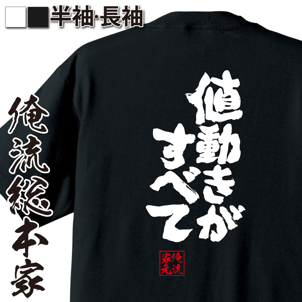  おもしろtシャツ 俺流総本家 魂心Tシャツ 値動きがすべて