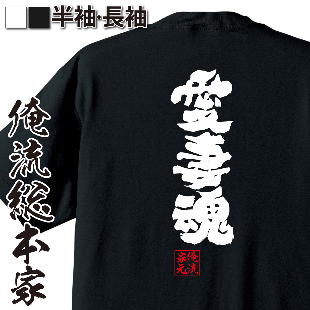 【 おもしろ プレゼント 】 おもしろtシャツ 俺流総本家 魂心Tシャツ 愛妻魂【 tシャツ 長袖 メンズ レディース 漢字 文字 メッセージt..