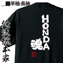 【 おもしろ プレゼント 】おもしろtシャツ 俺流総本家 魂心Tシャツ HONDA魂【 tシャツ 長袖 メンズ レディース 漢字 文字 メッセージtシャツおもしろ雑貨 背中で語る 名言】