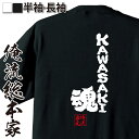 【 おもしろ プレゼント 】 おもしろtシャツ 俺流総本家 魂心Tシャツ KAWASAKI魂【 tシャツ 長袖 メンズ レディース 漢字 文字 メッセージtシャツおもしろ雑貨 背中で語る 名言】