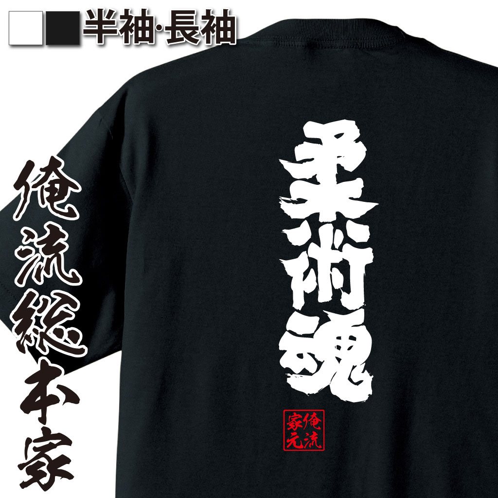 【 おもしろ プレゼント 】 おもしろtシャツ 俺流総本家 魂心Tシャツ 柔術魂【 tシャツ 長袖 メンズ レディース 漢字 文字 メッセージtシャツおもしろ雑貨 背中で語る 名言】