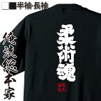 【お買い物マラソン期間20％OFF 】 おもしろtシャツ 俺流総本家 魂心Tシャツ 柔術魂【 tシャツ 長袖 メンズ レディース 漢字 文字 メッセージtシャツおもしろ雑貨 背中で語る 名言】