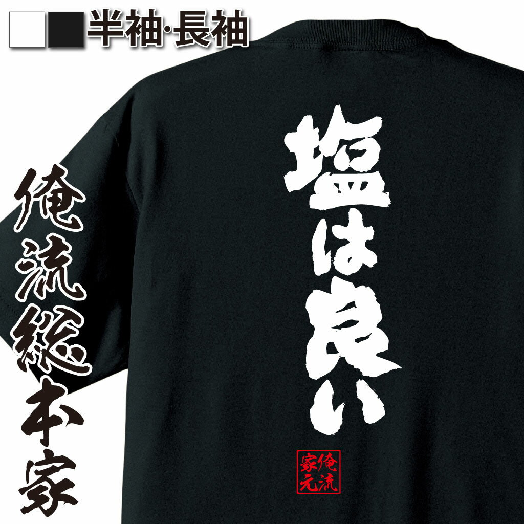 【 おもしろ プレゼント 】おもしろtシャツ 俺流総本家 魂心Tシャツ 塩は良い【 tシャツ 長袖 メンズ レディース 漢字 文字 メッセージtシャツおもしろ雑貨 有名人やアニメの言葉系】