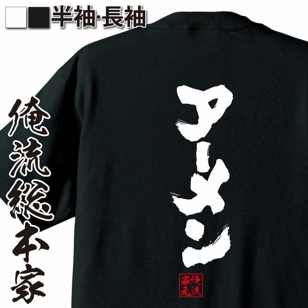 【 おもしろ プレゼント 】 おもしろtシャツ 俺流総本家 魂心Tシャツ アーメン【 tシャツ 長袖 メンズ レディース 漢字 文字 メッセージtシャツおもしろ雑貨 有名人やアニメの言葉系】