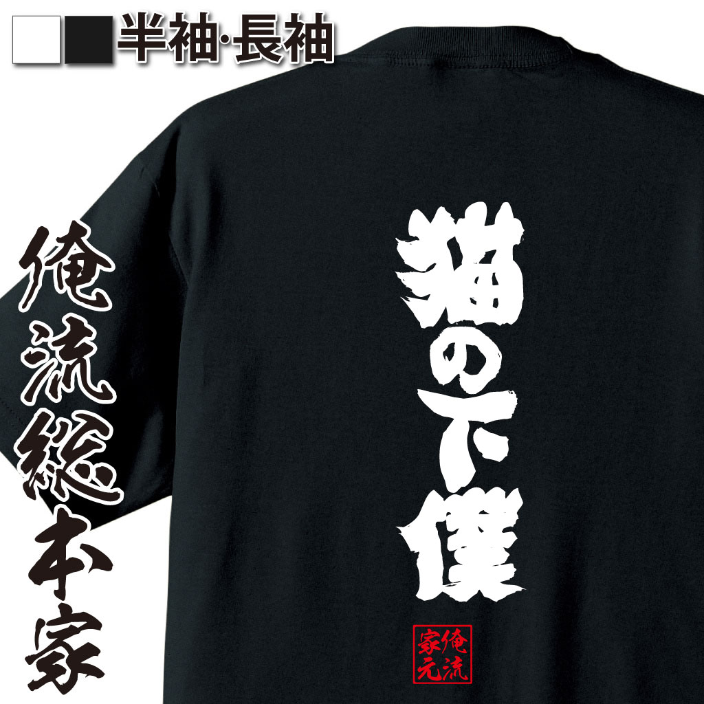 【 おもしろ プレゼント】【 おもしろ プレゼント 】おもしろtシャツ 俺流総本家 魂心Tシャツ 猫の下僕【 tシャツ 長袖 メンズ レディース 漢字 文字 メ...