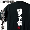 【 おもしろ プレゼント 】おもしろtシャツ 俺流総本家 魂心Tシャツ 猫の下僕【 tシャツ 長袖 メンズ レディース 漢字 文字 メッセージtシャツ おもしろ雑貨 動物系 猫 誕生日プレゼント 猫好き ギフト 猫グッズ 】