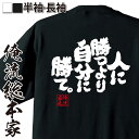 楽天おもしろTシャツの俺流総本家【＼5月10日00時00分～23時59分まで半額！／】 おもしろtシャツ 俺流総本家 魂心Tシャツ 人に勝つより自分に勝て。【 tシャツ 長袖 メンズ レディース 漢字 文字 メッセージtシャツおもしろ雑貨 賭け事・失敗・後悔系】