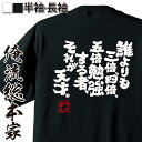 【 おもしろ プレゼント 】おもしろtシャツ 俺流総本家 魂心Tシャツ 誰よりも三倍、四倍、五倍勉強する者、それが天才だ。【 tシャツ 長袖 メンズ レディース 漢字 文字 メッセージtシャツおもしろ雑貨 受験 合格 合格祈願 勉強系】