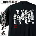 【 おもしろ プレゼント 】 おもしろtシャツ 俺流総本家 魂心Tシャツ いま勉強してつらいのは大学入るまでいま勉強しないでつらいのは死ぬまで。【 tシャツ 長袖 漢字 文字 メッセージtシャツおもしろ雑貨 受験 合格 合格祈願 勉強系】