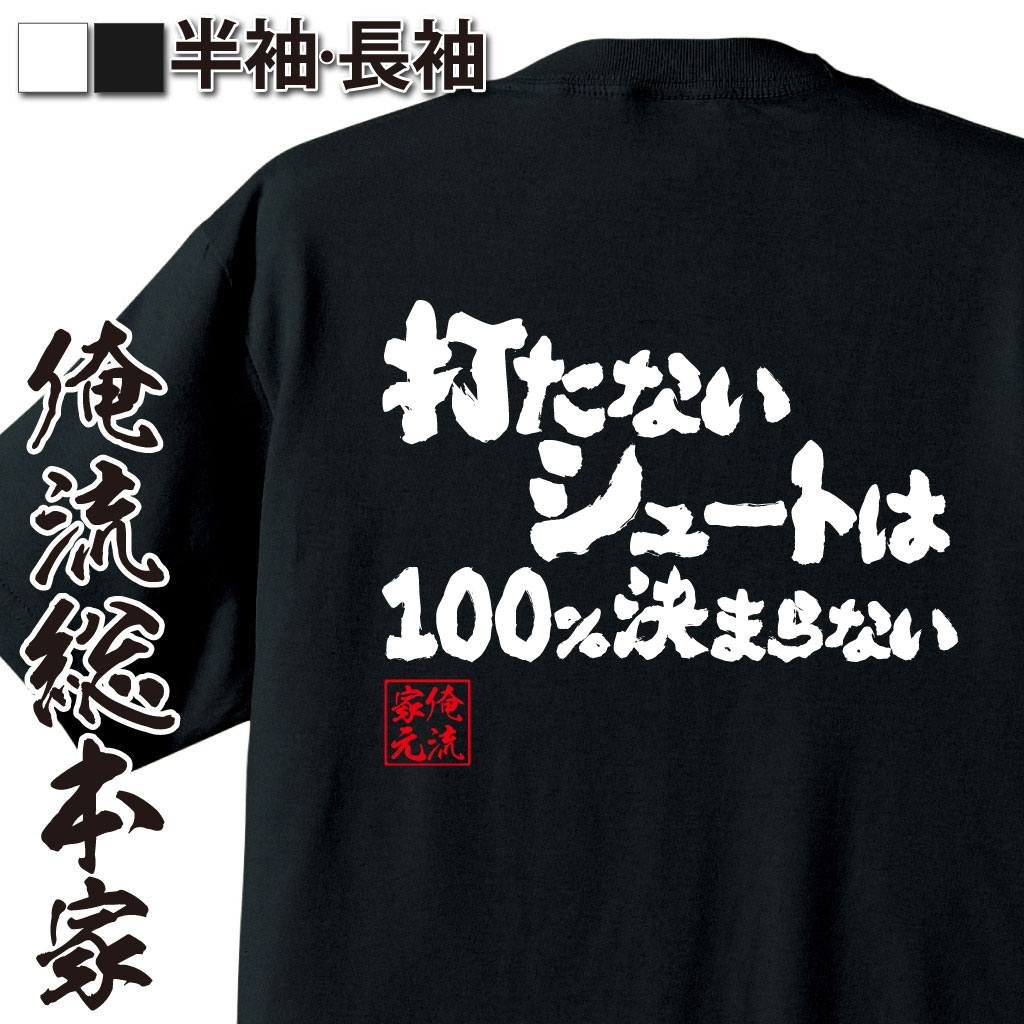 【 おもしろ プレゼント 】おもしろtシャツ 俺流総本家 魂心Tシャツ 打たないシュートは100％決まらない【 tシャツ 長袖 メンズ レディース 漢字 文字 メッセージtシャツおもしろ雑貨 サッカー 受験 合格 合格祈願 勉強系】