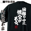 【 おもしろ プレゼント 】 おもしろtシャツ 俺流総本家 魂心Tシャツ 困難の中に、機会がある。【 tシャツ 長袖 メンズ レディース 漢字 文字 メッセージtシャツおもしろ雑貨 受験 合格 合格祈願 勉強系】