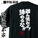 【 おもしろ プレゼント 】 おもしろtシャツ 俺流総本家 魂心Tシャツ 踏ん張れよ!諦めるな!【 tシャツ 長袖 メンズ レディース 漢字 文字 メッセージt...