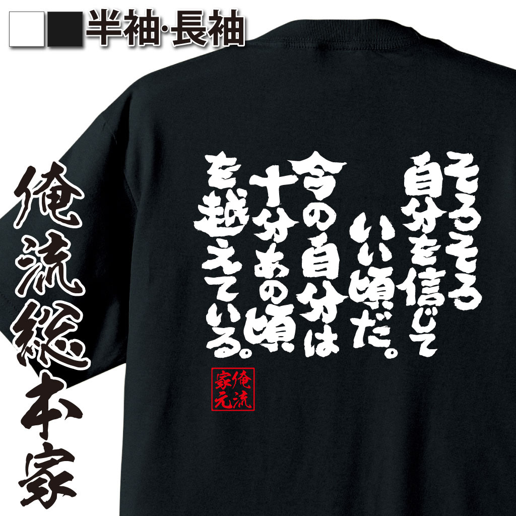 楽天おもしろTシャツの俺流総本家【 おもしろ プレゼント 】おもしろtシャツ 俺流総本家 魂心Tシャツ そろそろ自分を信じていい頃だ。今の自分は十分あの頃を越えている。【 tシャツ 長袖 メンズ レディース 漢字 文字 メッセージtシャツおもしろ雑貨 受験 合格 合格祈願 勉強系】