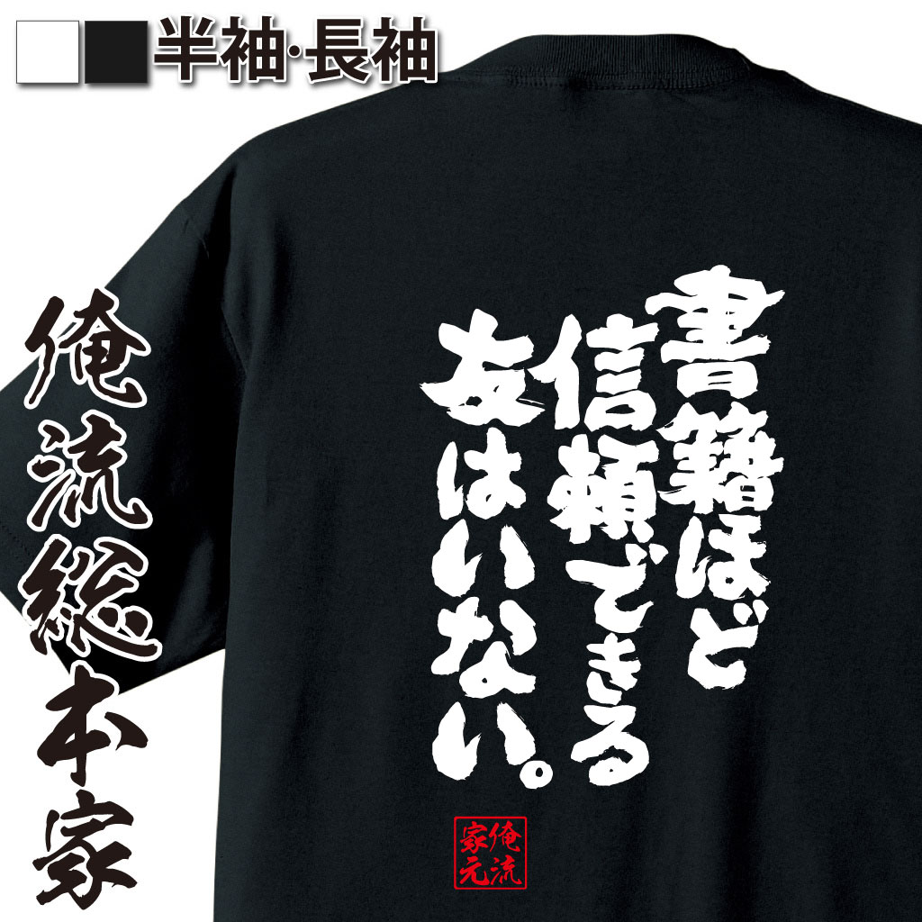 楽天おもしろTシャツの俺流総本家【 おもしろ プレゼント 】 おもしろtシャツ 俺流総本家 魂心Tシャツ 書籍ほど信頼できる友はいない。【 tシャツ 長袖 メンズ レディース 漢字 文字 メッセージtシャツおもしろ雑貨 勉強系】