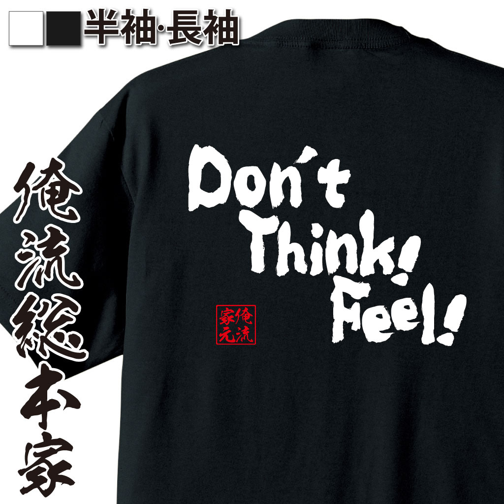 【 おもしろ プレゼント 】おもしろtシャツ 俺流総本家 魂心Tシャツ Don't Thnk！Freel【 tシャツ 長袖 メンズ レディース 漢字 文字 ..