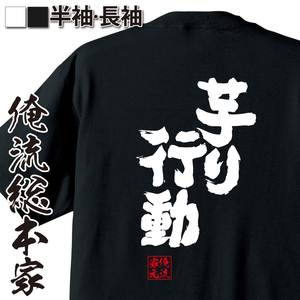 楽天おもしろTシャツの俺流総本家【 おもしろ プレゼント 】 おもしろtシャツ 俺流総本家 魂心Tシャツ 芋り行動【 tシャツ 長袖 メンズ レディース 漢字 文字 メッセージtシャツおもしろ雑貨 パソコン・ゲーム系】