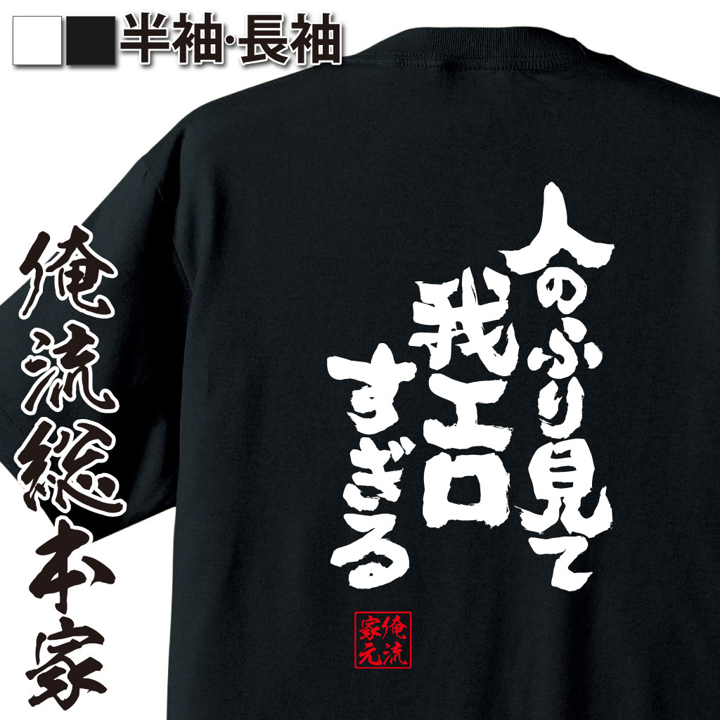 俺流総本家が小説化！信じた言葉を背中に貼りつけて、今日もまた誰かの心に火を灯す。 これぞSNS映え！俺流があれば、他に何もいらない！ お問合せはこちら 俺流総本家、魂心Tシャツの全ラインナップが見れる！前向きな言葉に触れると、少しだけ前に進める様な気がします。皆さんの人生が前向きに変わって頂けたら幸いです！ 20枚以上の大口注文の方へお得なクーポンを配布しております！クラスTシャツやチームTシャツ等に！居酒屋の制服等に！バラバラのTシャツで個性を出すのも楽しいし、お揃いのTシャツで揃えるのも一体感があり、沢山の方にご利用頂いております！是非、ご利用下さい！↓↓↓↓ 当店では電話やメール以外にもLINEでご質問やご要望を承っております。【今、注文したら納期って！】【注文の仕方がわからない！】どんな些細な事でもお気軽にご連絡下さい！担当者が気が付いた時には営業時間外でも対応させて頂きます！また週に一度、お買い得なクーポンやLINE限定イベントも行っております！↓↓↓↓