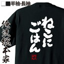 【 敬老の日 プレゼント ギフト 】おもしろtシャツ 俺流総本家 魂心Tシャツ ねこにごはん【漢字 文字 メッセージtシャツおもしろ雑貨 ことわざ おもしろ系】