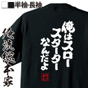 【 おもしろ プレゼント 】 おもしろtシャツ 俺流総本家 魂心Tシャツ 俺はスロースターターなんだよ【 tシャツ 長袖 メンズ レディース 漢字 文字 メッセ...