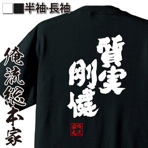 【 おもしろ プレゼント 】おもしろtシャツ 俺流総本家 魂心Tシャツ 質実剛健(しつじつごうけん)【 tシャツ 長袖 メンズ レディース 漢字 文字 ことわざ 四字熟語 メッセージtシャツおもしろ雑貨 一言系】