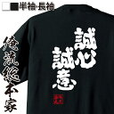 【お買い物マラソン期間20％OFF 】おもしろtシャツ 俺流総本家 魂心Tシャツ 誠心誠意（せいしんせいい）【 tシャツ 長袖 メンズ レディース 漢字 文字 ことわざ 四字熟語 メッセージtシャツおもしろ雑貨 一言系】