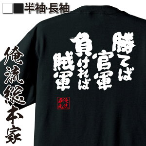 【 おもしろ プレゼント 】 おもしろtシャツ 俺流総本家 魂心Tシャツ 勝てば官軍負ければ賊軍【 tシャツ 長袖 メンズ レディース 漢字 文字 ことわざ 四字熟語 メッセージtシャツおもしろ雑貨 一言系】