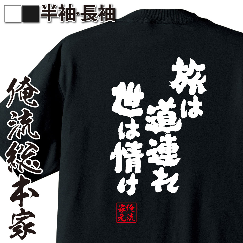 【 おもしろ プレゼント 】 おもしろtシャツ 俺流総本家 魂心Tシャツ 旅は道連れ世は情け【 tシャツ 長袖 メンズ レディース 漢字 文字 ことわざ 四字熟語 メッセージtシャツおもしろ雑貨 一言系】のサムネイル