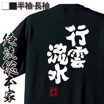 【 おもしろ プレゼント 】 おもしろtシャツ 俺流総本家 魂心Tシャツ 行雲流水（こううんりゅうすい）【 tシャツ 長袖 メンズ レディース 漢字 文字 メッセージtシャツおもしろ雑貨 一言系】