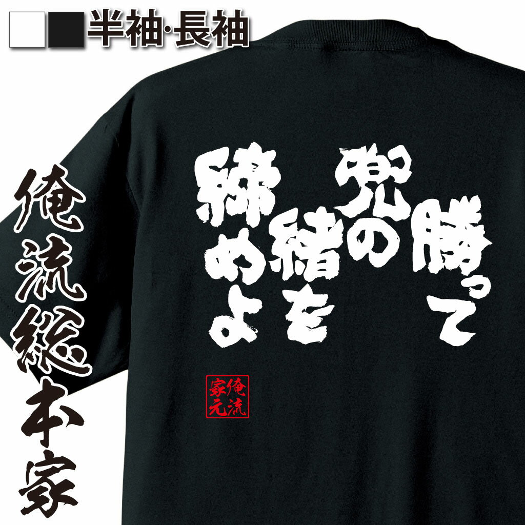 【 お買い物マラソン期間10％OFF 】 おもしろtシャツ 俺流総本家 魂心Tシャツ 勝って兜の緒を締めよ【 tシャツ 長袖 メンズ レディース 漢字 文字 メッセージtシャツおもしろ雑貨 一言系　】