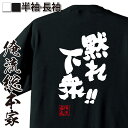 楽天おもしろTシャツの俺流総本家【 おもしろ プレゼント 】 おもしろtシャツ 俺流総本家 魂心Tシャツ 黙れ下衆！！【 tシャツ 長袖 メンズ レディース 漢字 文字 メッセージtシャツおもしろ雑貨 有名人やアニメの言葉系】