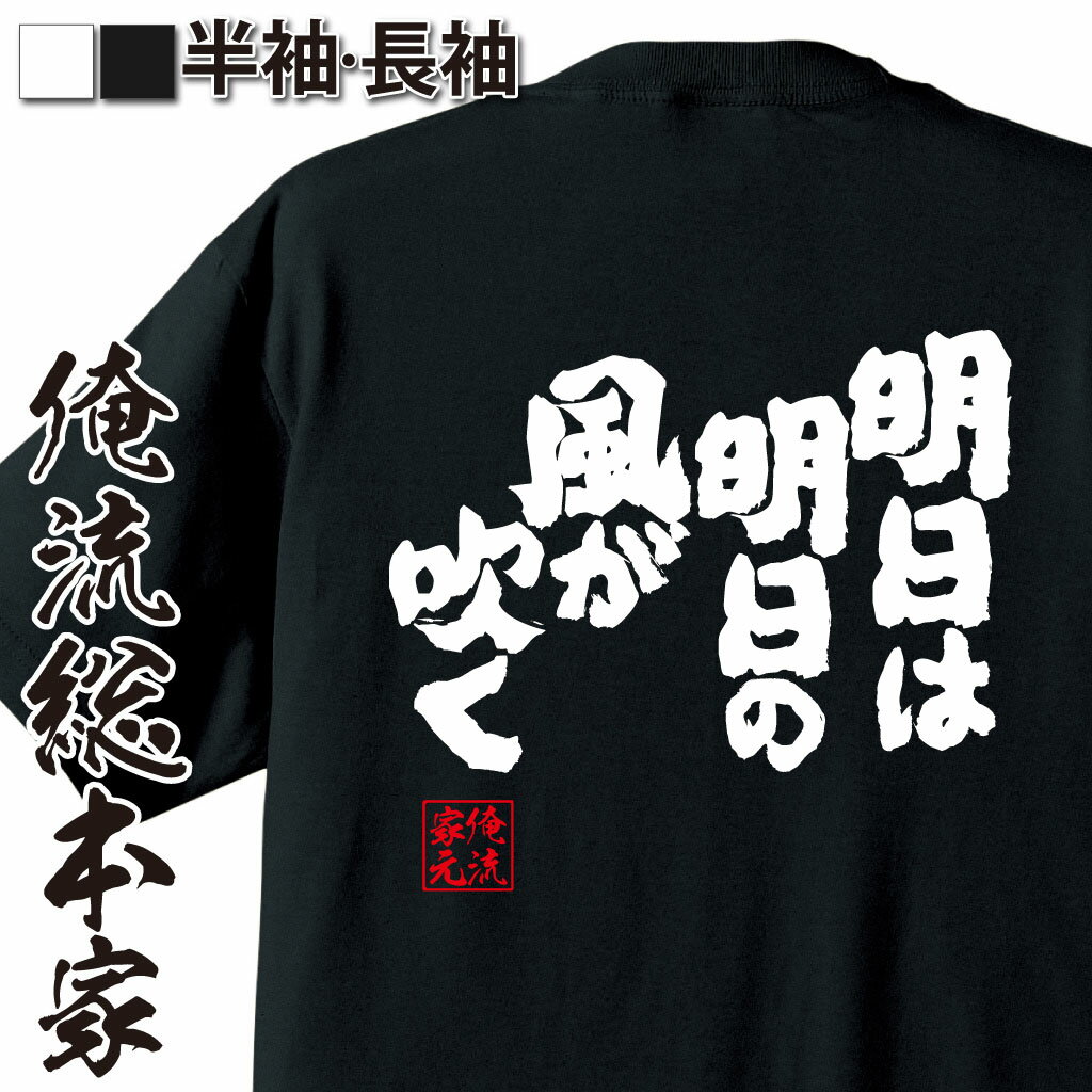 【 おもしろ プレゼント 】おもしろtシャツ 俺流総本家 魂心Tシャツ 明日は明日の風が吹く【 tシャツ 長袖 メンズ レディース 漢字 文字 メッセージtシャツおもしろ雑貨 一言系】