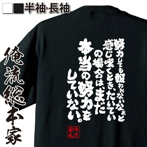 【 おもしろ プレゼント 】 おもしろtシャツ 俺流総本家 魂心Tシャツ 努力しても報われないなぁと感じ嘆くとき、たいていの場合は、まだ本当の努力をしていない。【 tシャツ 長袖 メンズ レディース メッセージtシャツおもしろ雑貨 孫正義 有名人やアニメ】