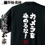 【 おもしろ プレゼント 】おもしろtシャツ 俺流総本家 魂心Tシャツ カメラを止めるな！【 tシャツ 長袖 メンズ レディース 漢字 文字 メッセージtシャツおもしろ雑貨 カメ止め 濱津隆之 有名人やアニメの言葉系】