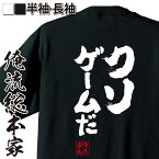 【 おもしろ プレゼント 】 おもしろtシャツ 俺流総本家 魂心Tシャツ クソゲームだ【 tシャツ 長袖 メンズ レディース 漢字 文字 メッセージtシャツおもしろ雑貨 流経大柏 監督 高校サッカー 準優勝 名称 スポーツ・運動・部活系】