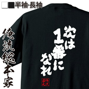【 マラソン期間10%OFF 】 おもしろtシャツ 俺流総本家 魂心Tシャツ 次は1番になれ【 tシャツ 長袖 メンズ レディース 漢字 文字 メッセージtシャツおもしろ雑貨 流経大柏 監督 高校サッカー 準優勝 名称 スポーツ・運動・部活系 】