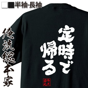 【 おもしろ プレゼント 】おもしろtシャツ 俺流総本家 魂心Tシャツ 定時で帰る【 tシャツ 長袖 メンズ レディース 漢字 文字 メッセージtシャツおもしろ雑貨 Tシャツ魂 筆で書いた文字 定時 帰宅 帰りたい 仕事系】