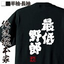 【 おもしろ プレゼント 】おもしろtシャツ 俺流総本家 魂心Tシャツ 最低野郎【 tシャツ 長袖 メンズ レディース 漢字 文字 メッセージtシャツおもしろ雑貨 最低人間 クズ 装甲騎兵ボトムズ アニメ ウケ狙い 背中で語る 名言】